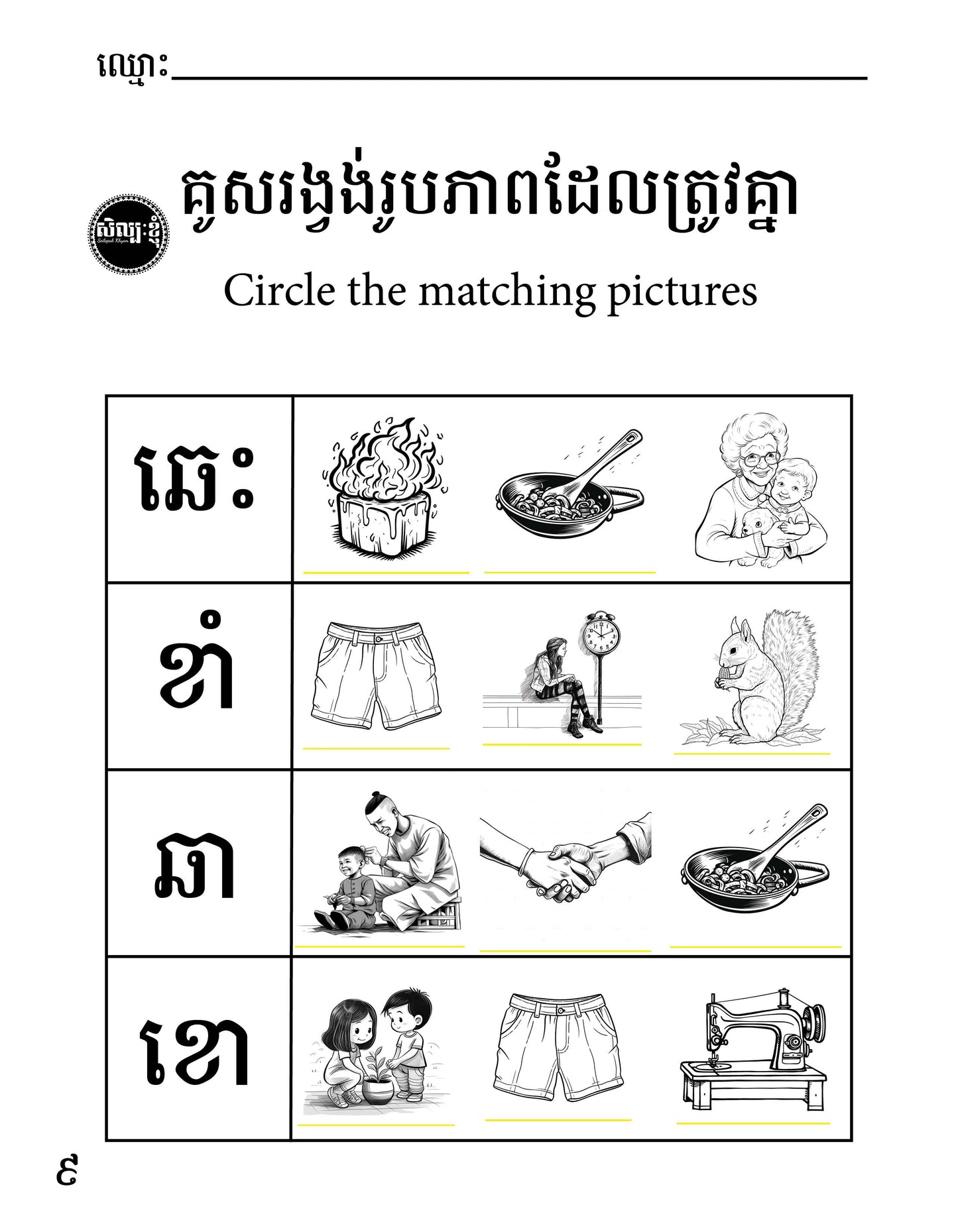 Let's Learn Khmer Week 1 - ក ខ ច ឆ ដ