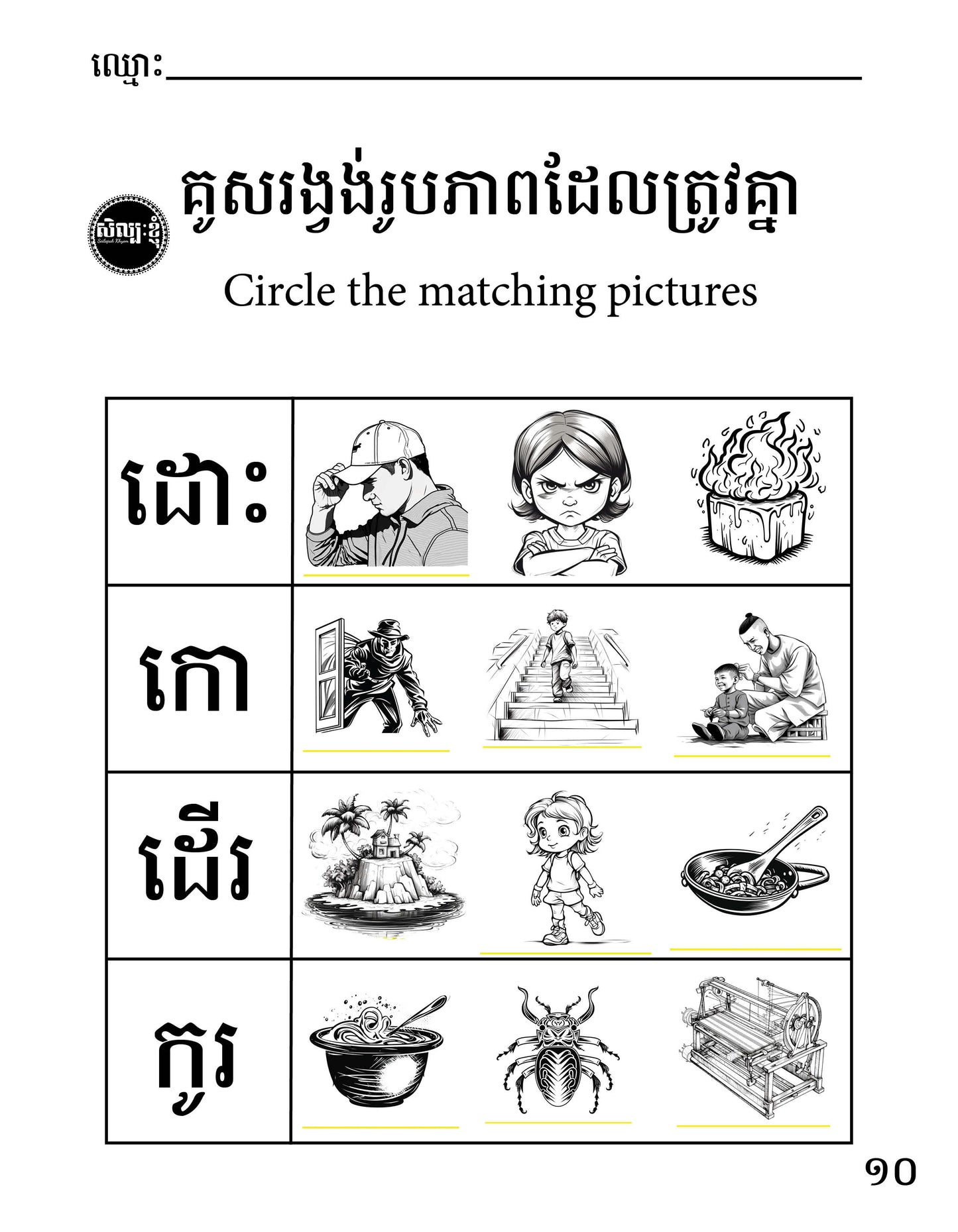 Let's Learn Khmer Week 1 - ក ខ ច ឆ ដ