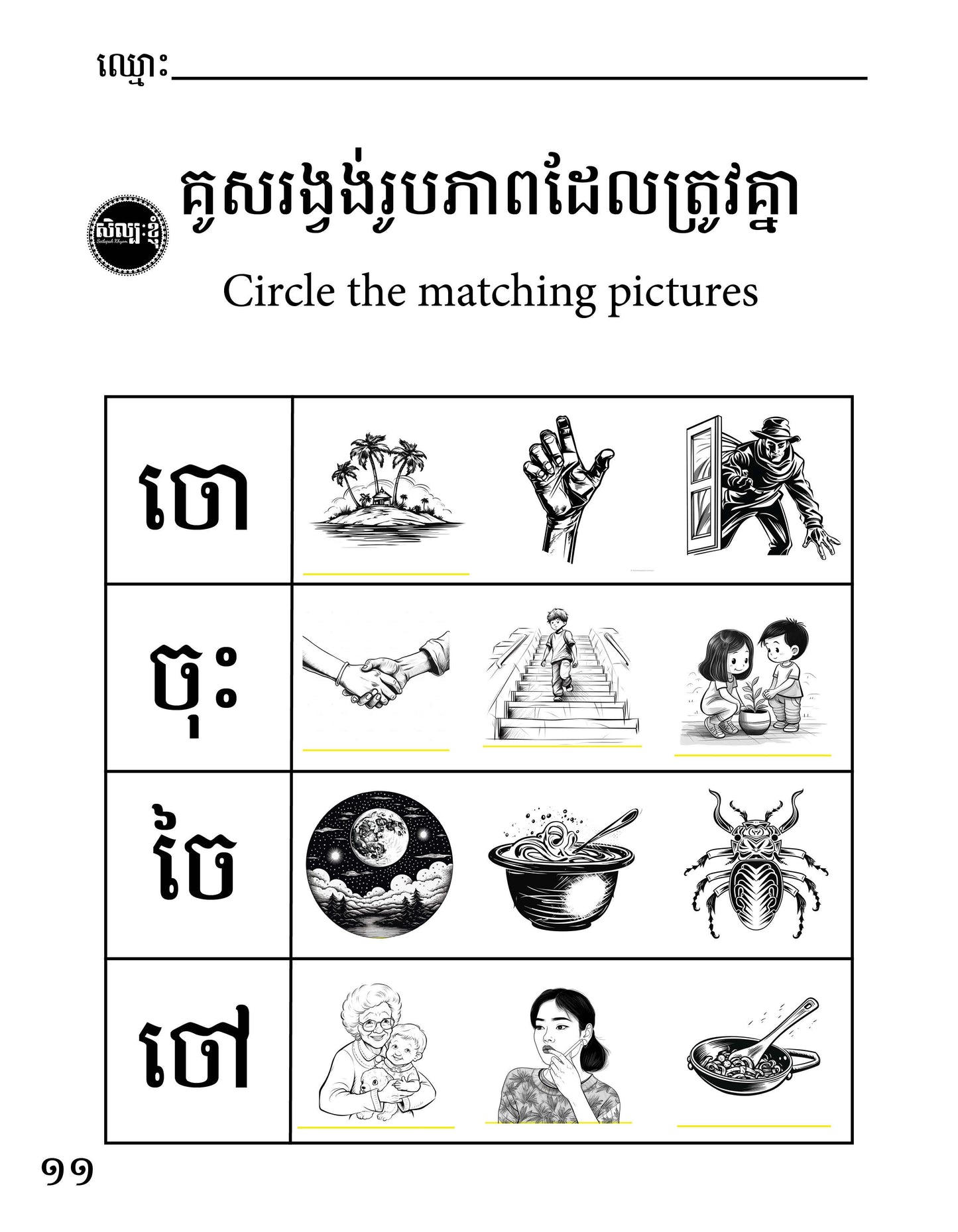 Let's Learn Khmer Week 1 - ក ខ ច ឆ ដ