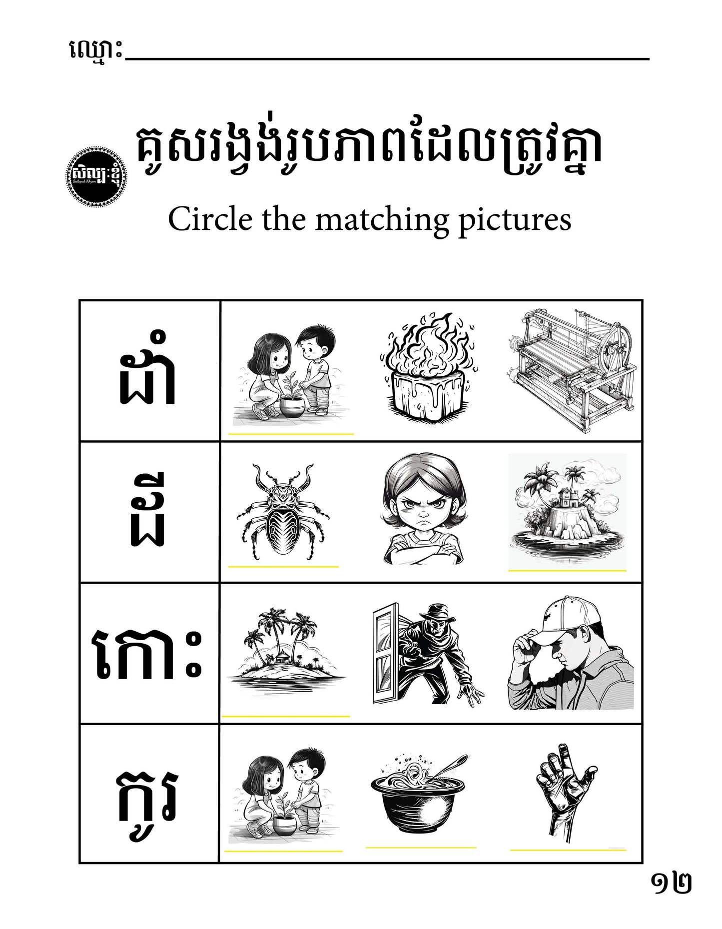 Let's Learn Khmer Week 1 - ក ខ ច ឆ ដ