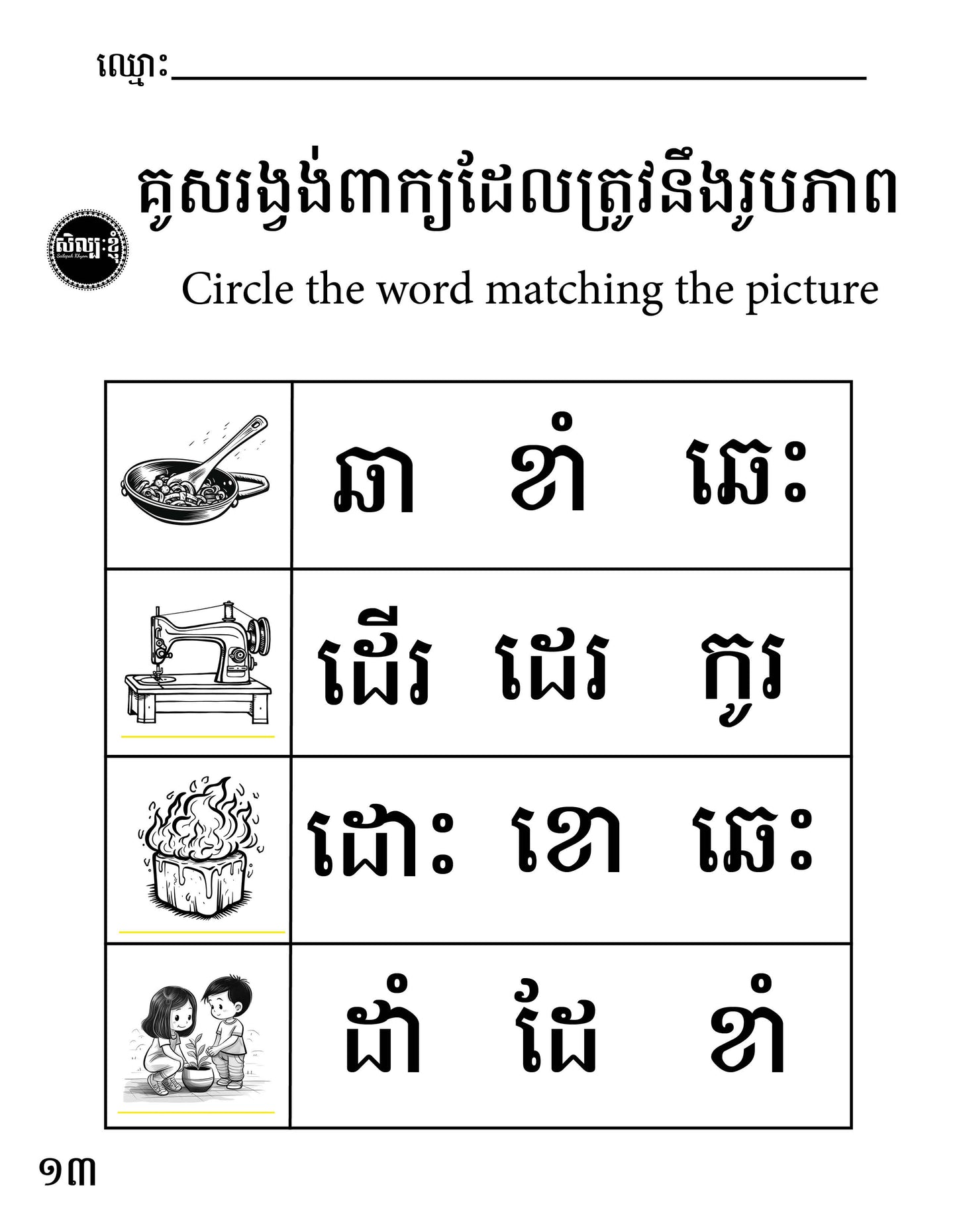 Let's Learn Khmer Week 1 - ក ខ ច ឆ ដ