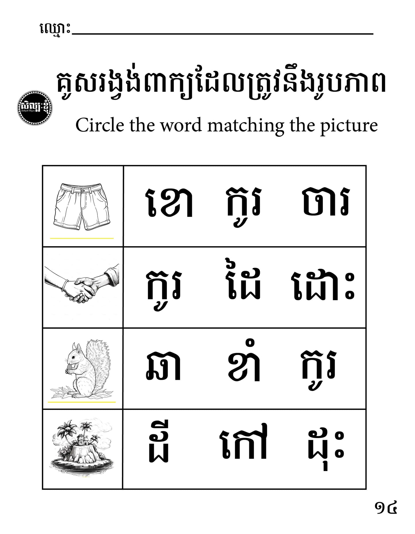 Let's Learn Khmer Week 1 - ក ខ ច ឆ ដ