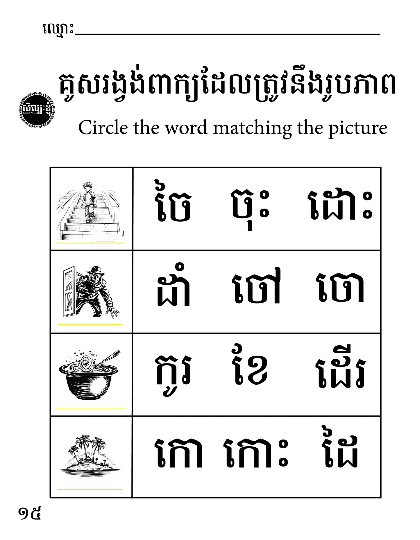 Let's Learn Khmer Week 1 - ក ខ ច ឆ ដ