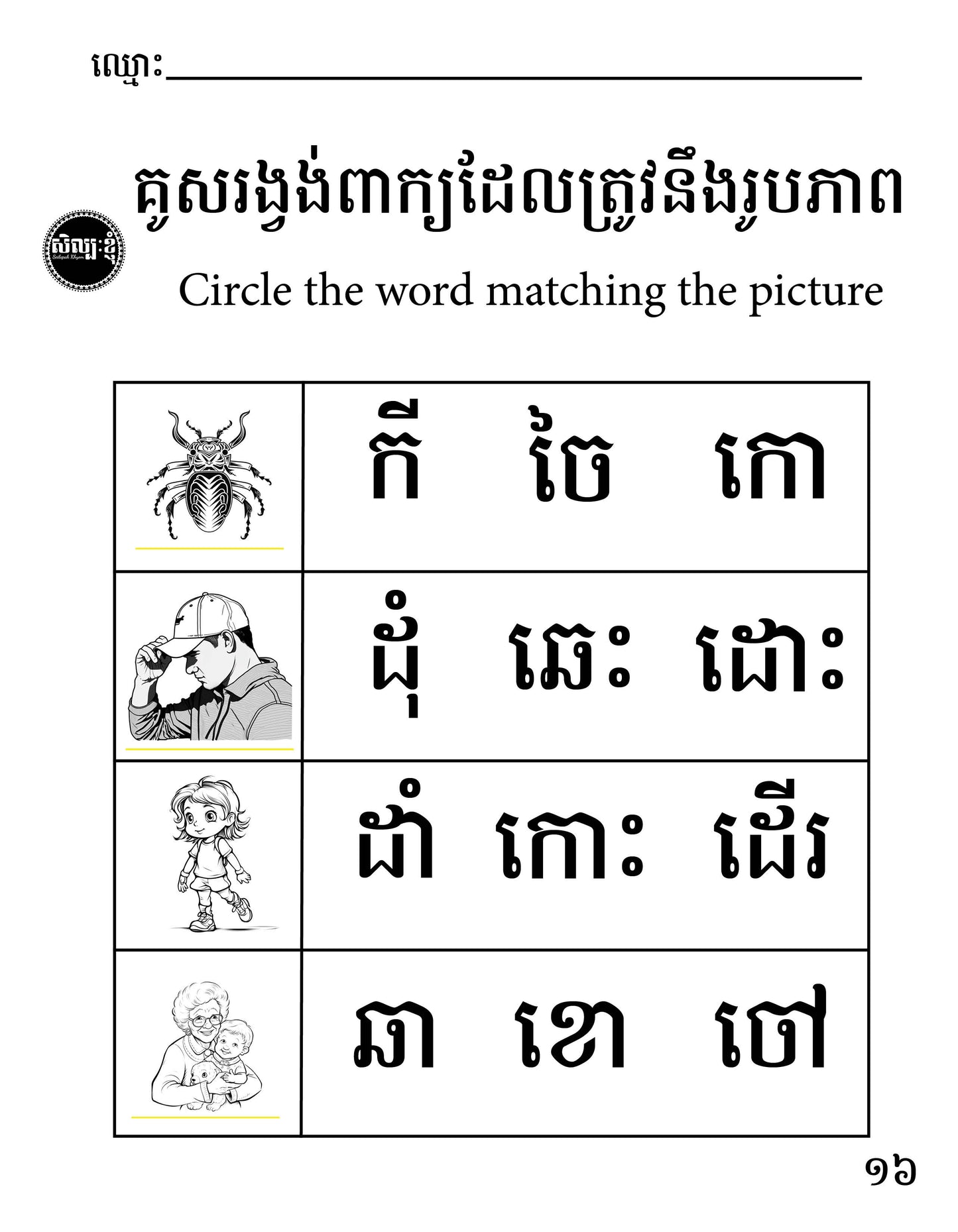 Let's Learn Khmer Week 1 - ក ខ ច ឆ ដ