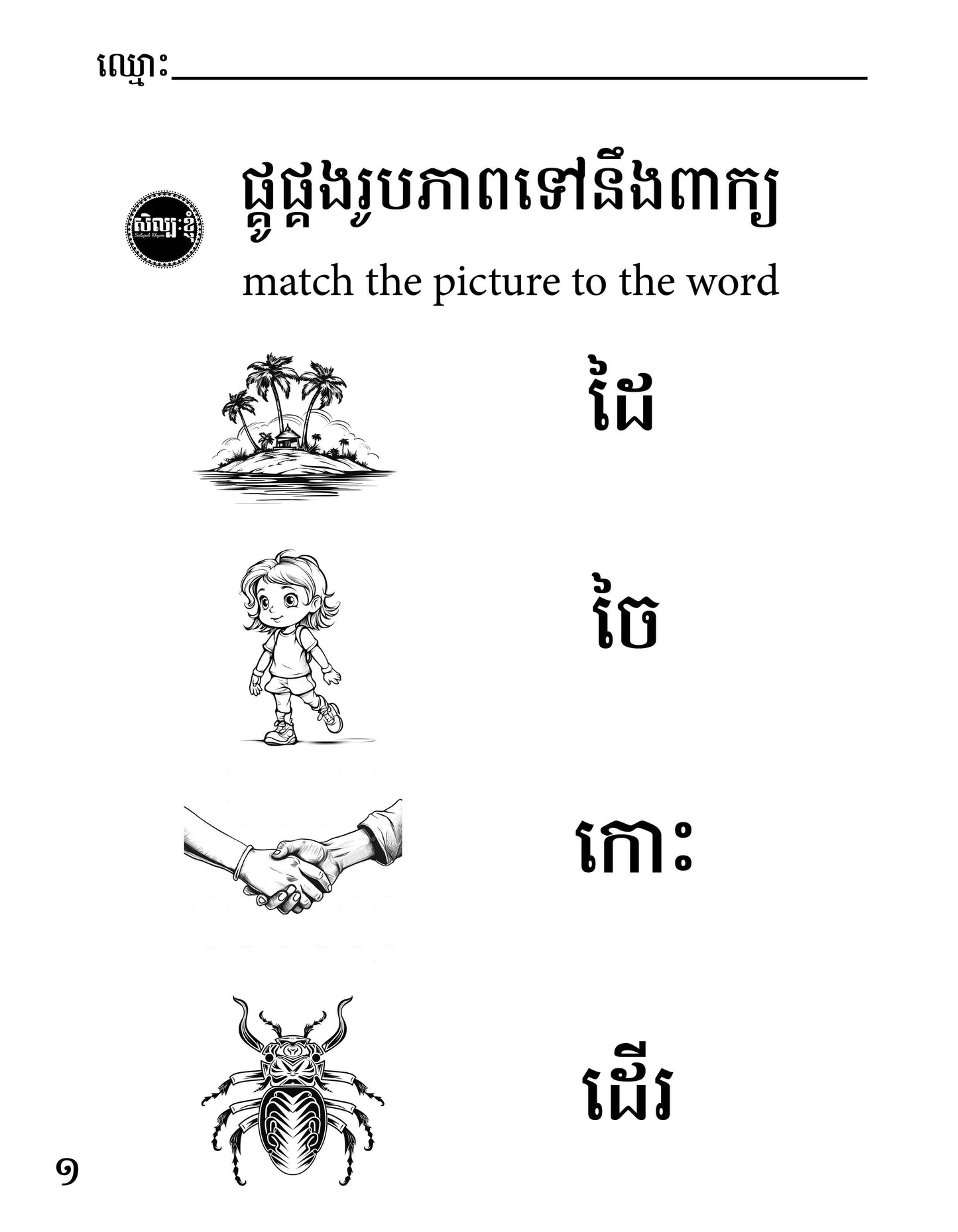 Let's Learn Khmer Week 1 - ក ខ ច ឆ ដ