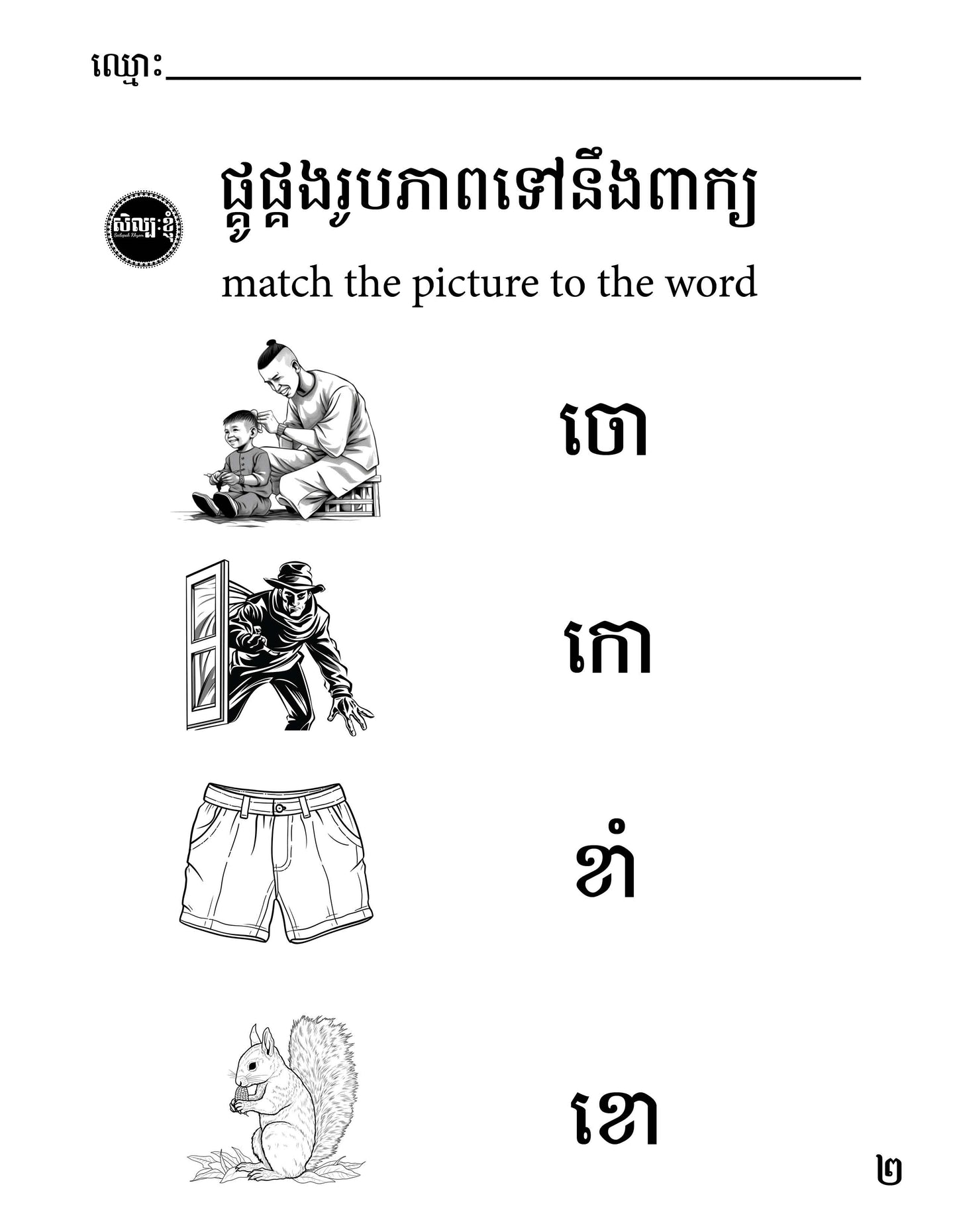 Let's Learn Khmer Week 1 - ក ខ ច ឆ ដ