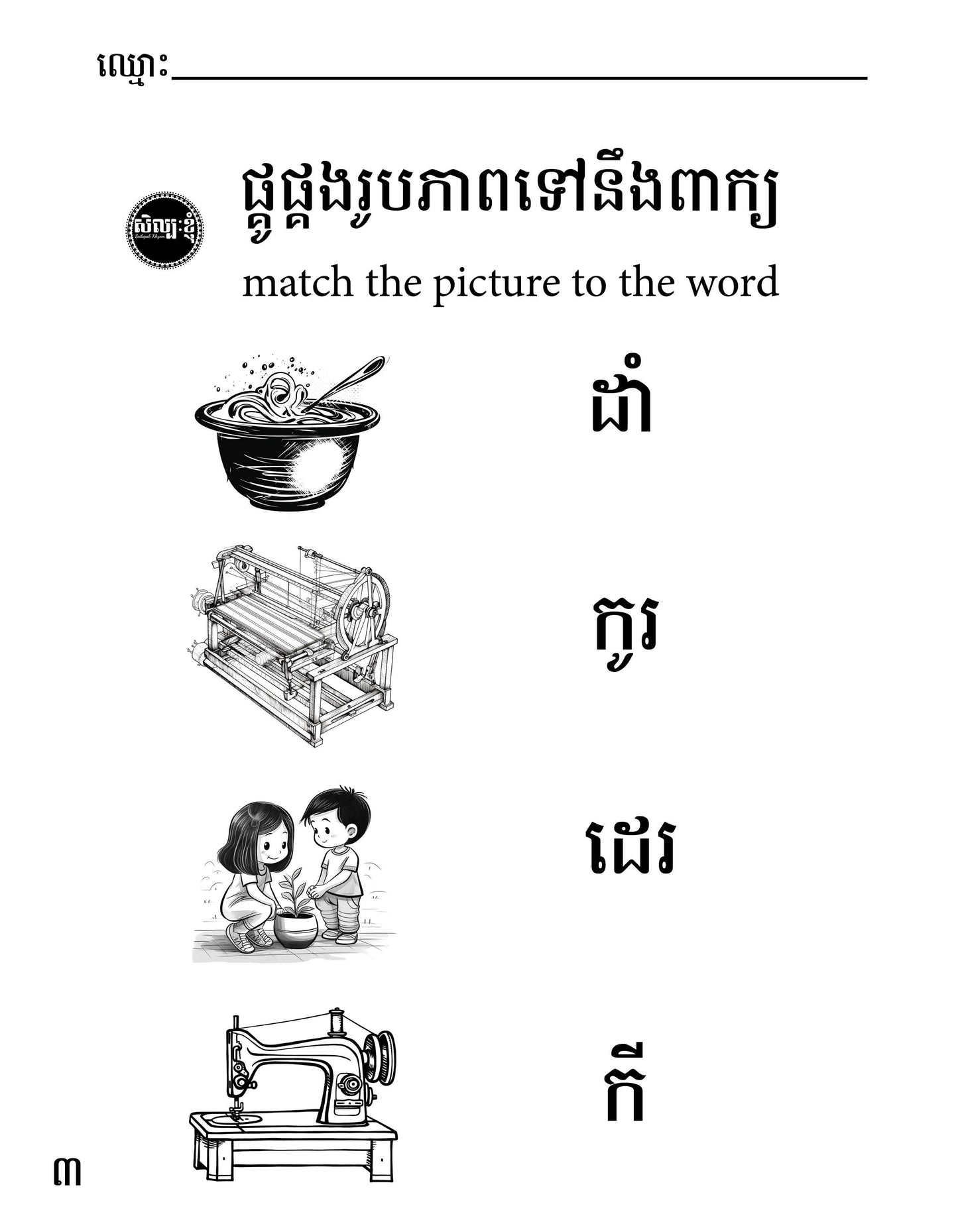 Let's Learn Khmer Week 1 - ក ខ ច ឆ ដ