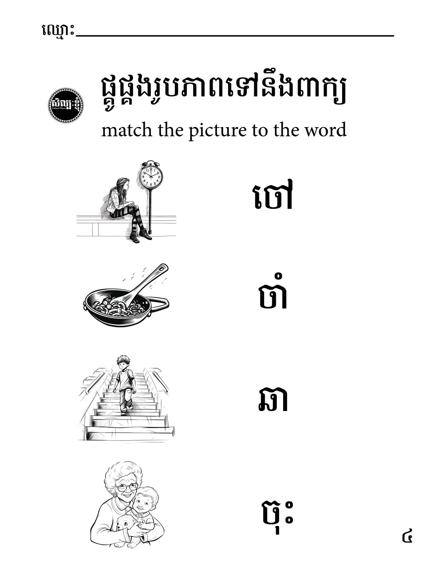 Let's Learn Khmer Week 1 - ក ខ ច ឆ ដ