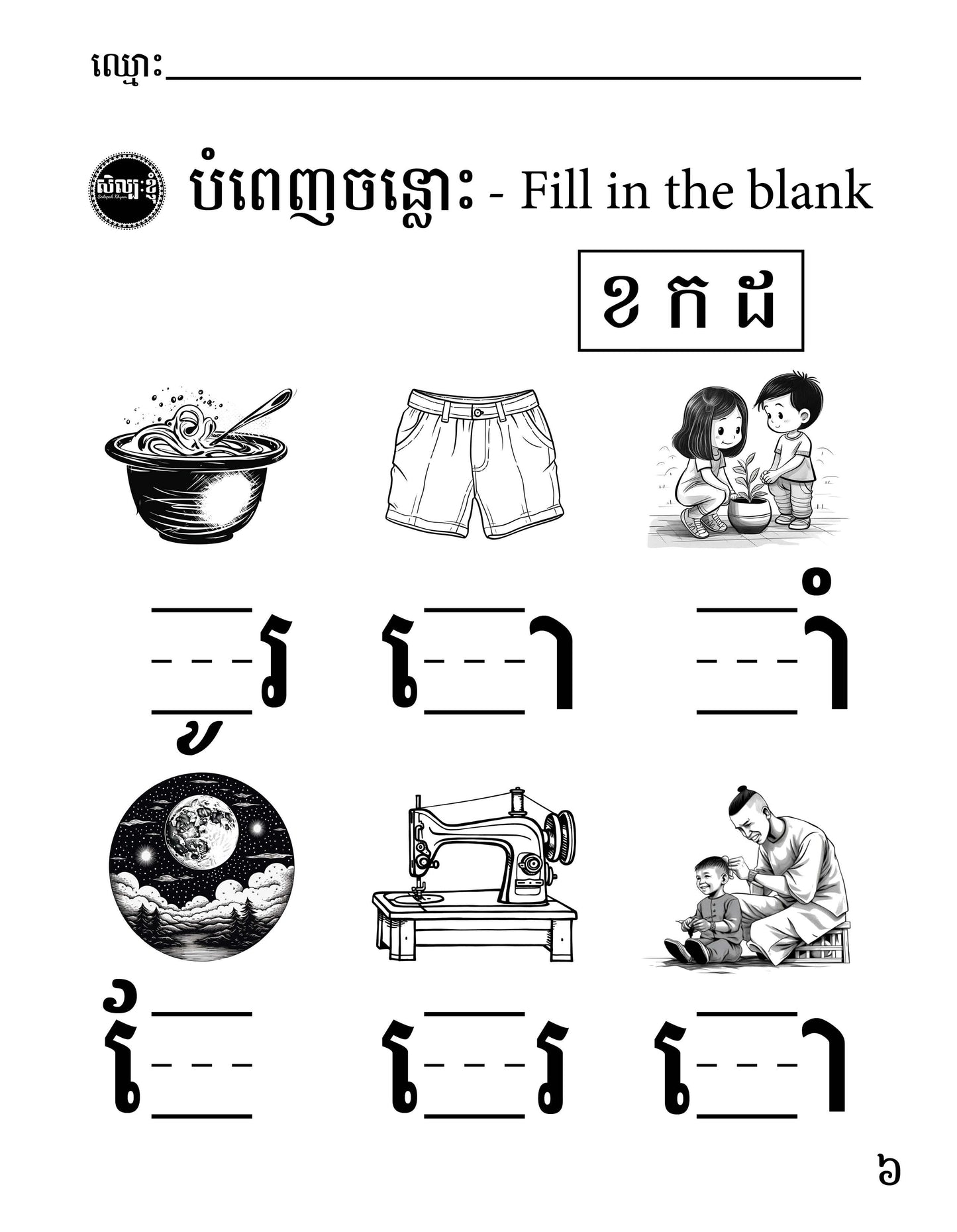 Let's Learn Khmer Week 1 - ក ខ ច ឆ ដ