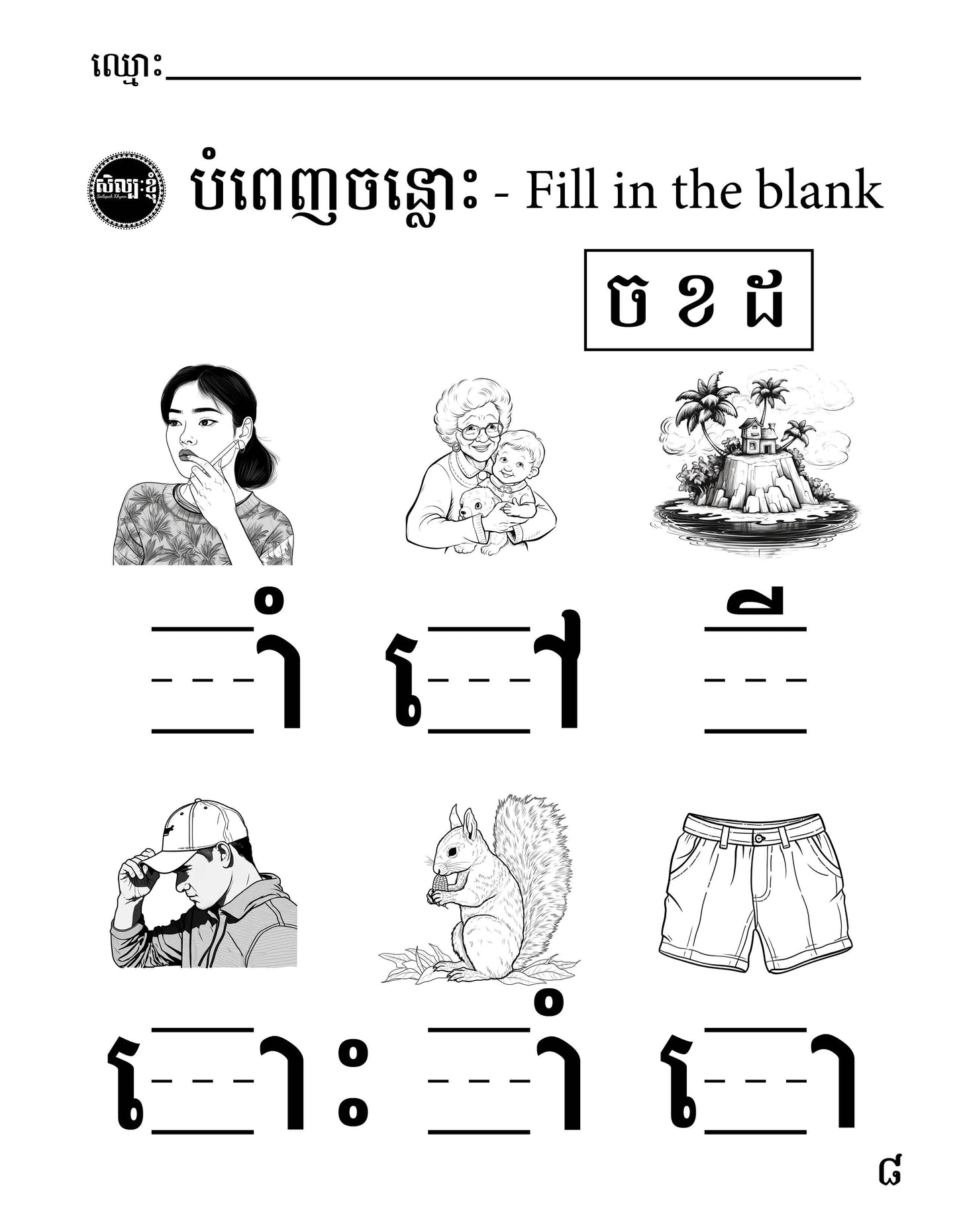 Let's Learn Khmer Week 1 - ក ខ ច ឆ ដ